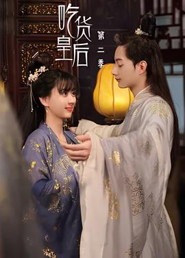 吃货皇后 第二季